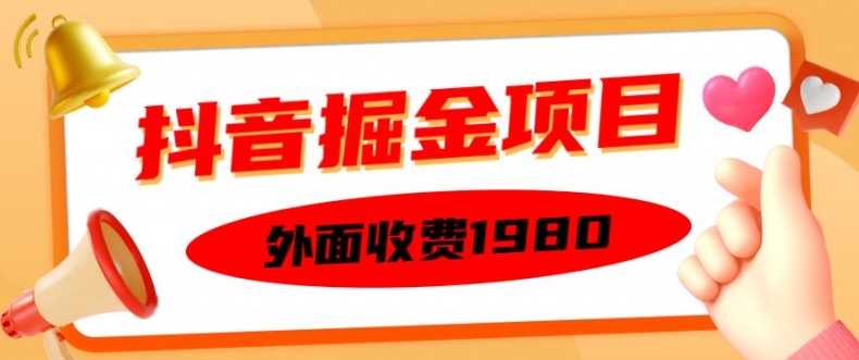 外面收费1980的抖音掘金项目，单设备每天半小时变现150可矩阵操作，看完即可上手实操【揭秘】-悟空云赚AI