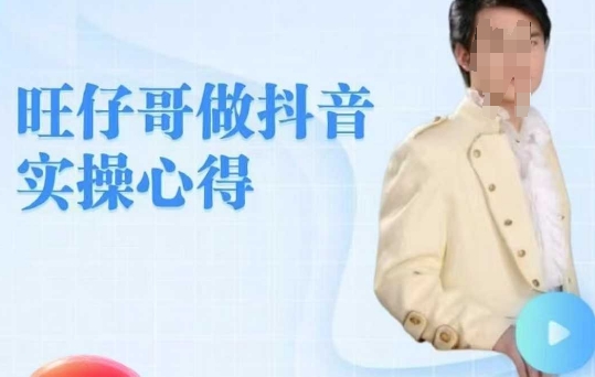 旺仔哥做抖音实操心得，教会零基础学员轻松做老铁直播间-悟空云赚AI