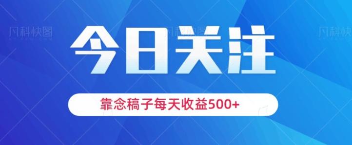 靠念稿子，每天收益500+，适合新手小白-悟空云赚AI