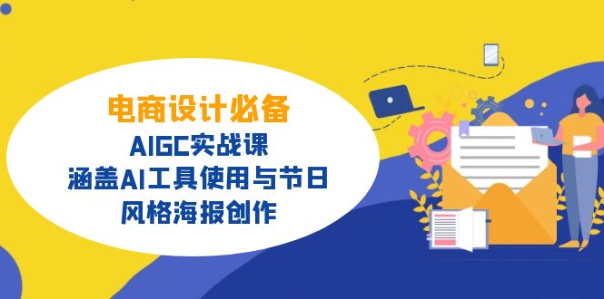 电商设计必备！AIGC实战课，涵盖AI工具使用与节日、风格海报创作-悟空云赚AI