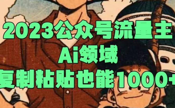 2023公众号流量主Ai领域，复制粘贴也能1000-悟空云赚AI