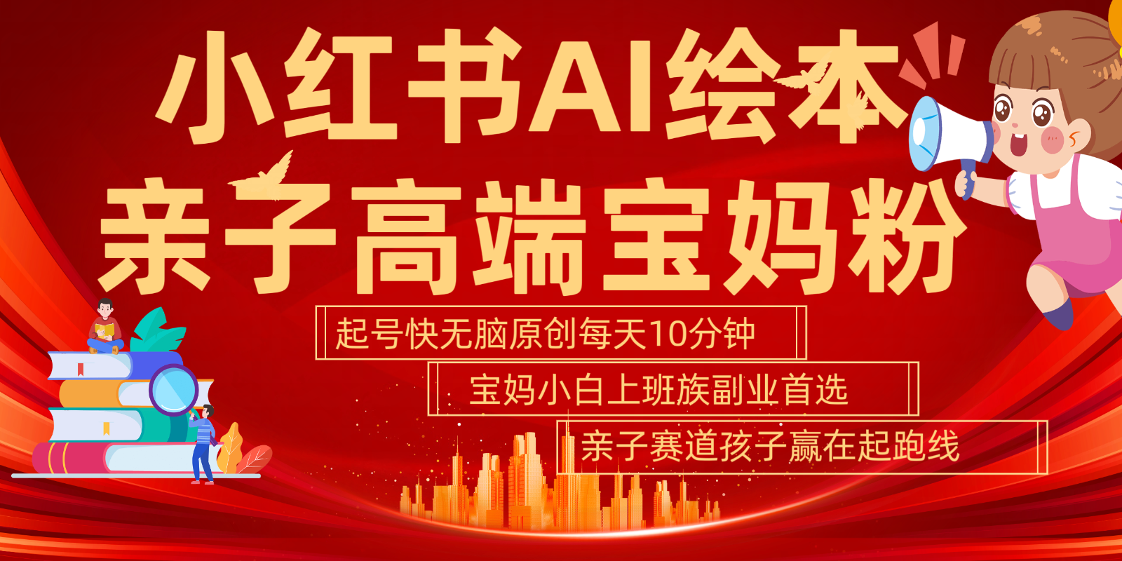 小红书AI绘本亲子赛道 高端宝妈粉 起号快五分钟无脑原创 小白宝妈上班族轻松玩赚副业-悟空云赚AI