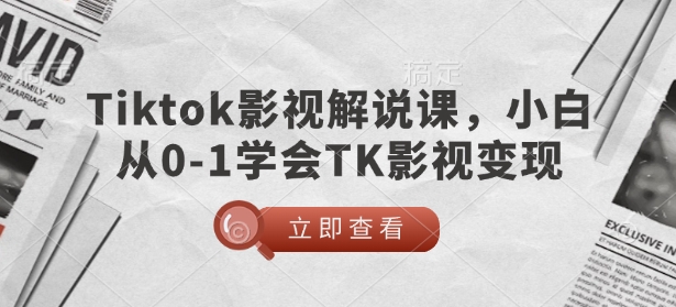 TikTok影视解说课，小白从0-1学会TK影视变现-悟空云赚AI