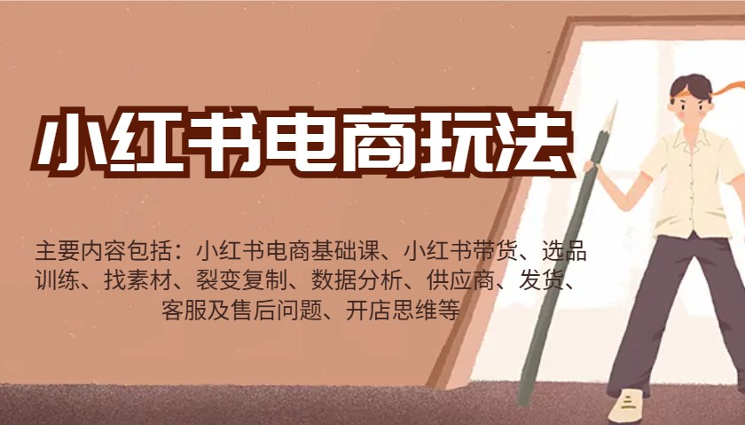 小红书电商玩法：带货/选品/找素材/裂变/数据分析/供应商/发货/售后/开店思维等-悟空云赚AI