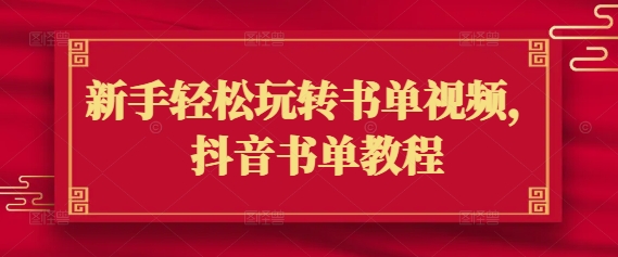 新手轻松玩转书单视频，抖音书单教程-悟空云赚AI