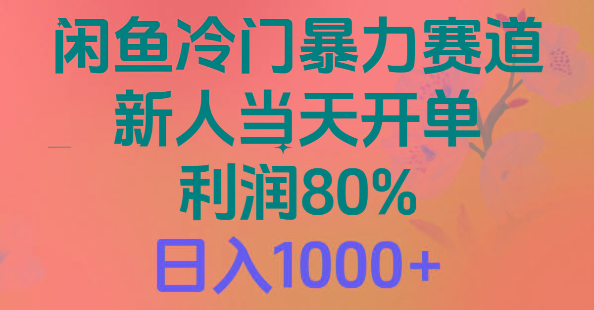 2024闲鱼冷门暴力赛道，新人当天开单，利润80%，日入1000+-悟空云赚AI