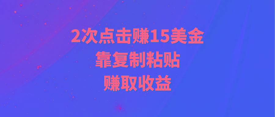 (9384期)靠2次点击赚15美金，复制粘贴就能赚取收益-悟空云赚AI