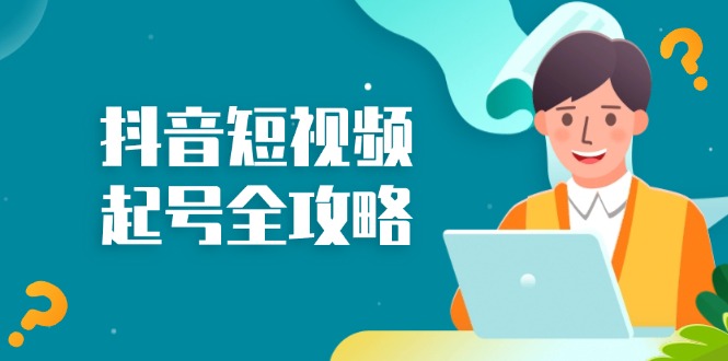 抖音短视频起号全攻略：从算法原理到运营技巧，掌握起号流程与底层逻辑-悟空云赚AI