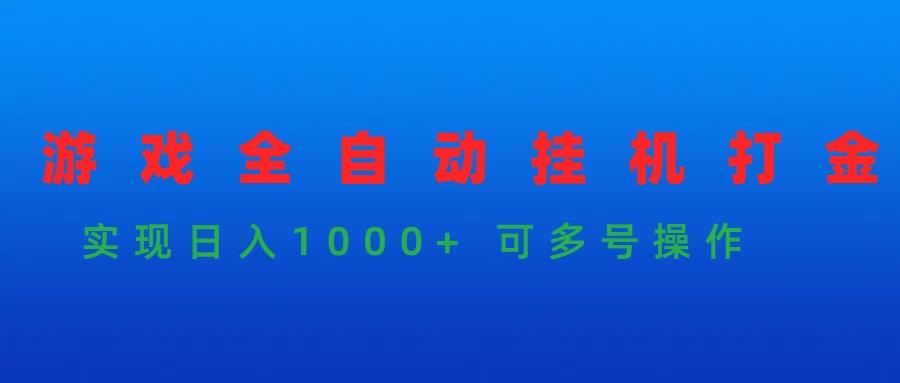 (9828期)游戏全自动挂机打金项目，实现日入1000+ 可多号操作-悟空云赚AI