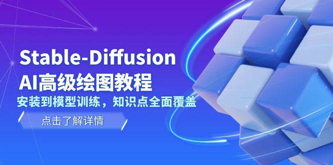 Stable Diffusion AI高级绘图教程，安装到模型训练，知识点全面覆盖-悟空云赚AI