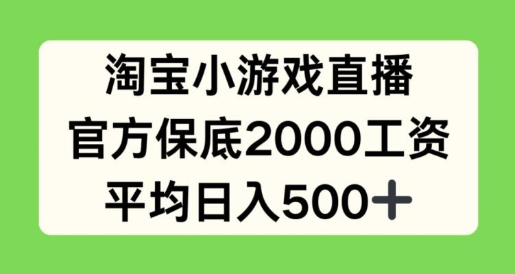 淘宝小游戏直播，官方保底2000工资，平均日入500+【揭秘】-悟空云赚AI