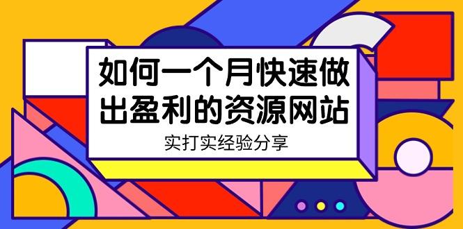 某收费培训：如何一个月快速做出盈利的资源网站(实打实经验)-18节无水印-悟空云赚AI