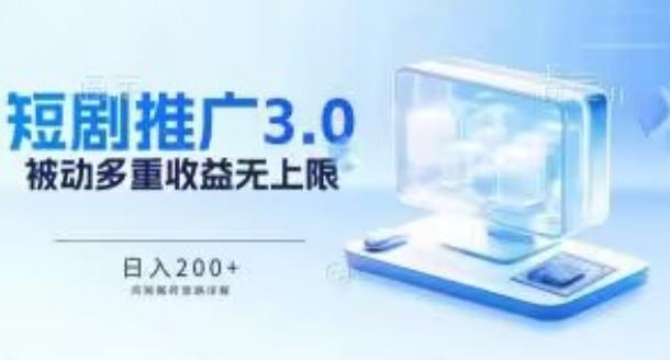 推广短剧3.0.鸡贼搬砖玩法详解，被动收益日入200+，多重收益每天累加，坚持收益无上限【揭秘】-悟空云赚AI