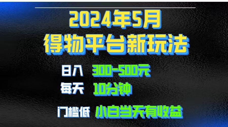 2024短视频得物平台玩法，去重软件加持爆款视频矩阵玩法，月入1w～3w-悟空云赚AI