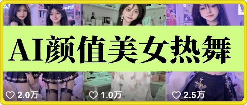 云天AI美女6.0：颜值美女热舞短视频教程-悟空云赚AI
