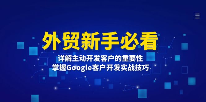 外贸新手必看，详解主动开发客户的重要性，掌握Google客户开发实战技巧-悟空云赚AI