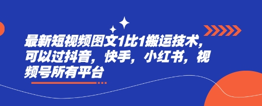 最新短视频图文1比1搬运技术，可以过抖音，快手，小红书，视频号所有平台-悟空云赚AI