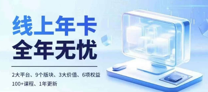 老陶电商线上年卡，拼多多、抖音，两大平台100+节课程-悟空云赚AI