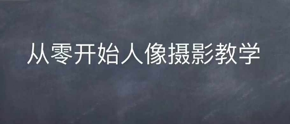情感人像摄影综合训练，从0开始人像摄影教学-悟空云赚AI