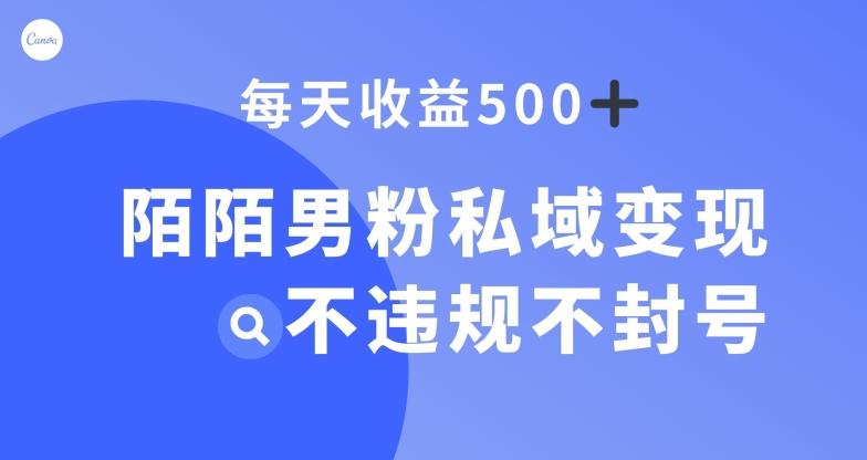 陌陌男粉私域变现新玩法，日入500+，不违规不封号-悟空云赚AI
