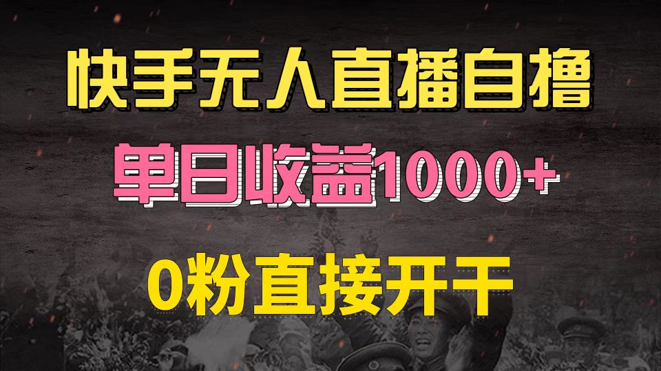 快手磁力巨星自撸升级玩法6.0，不用养号，0粉直接开干，当天就有收益，…-悟空云赚AI