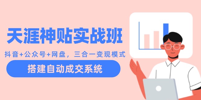 天涯神贴实战班：抖音+公众号+网盘，三合一变现模式，搭建自动成交系统-悟空云赚AI