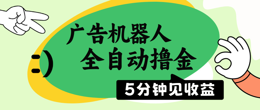 广告机器人全自动撸金，5分钟见收益，无需人工，单机日入500+-悟空云赚AI