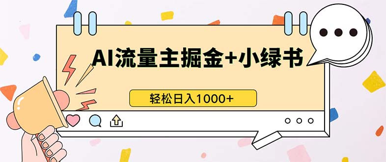 最新操作，公众号流量主+小绿书带货，小白轻松日入1000+-悟空云赚AI