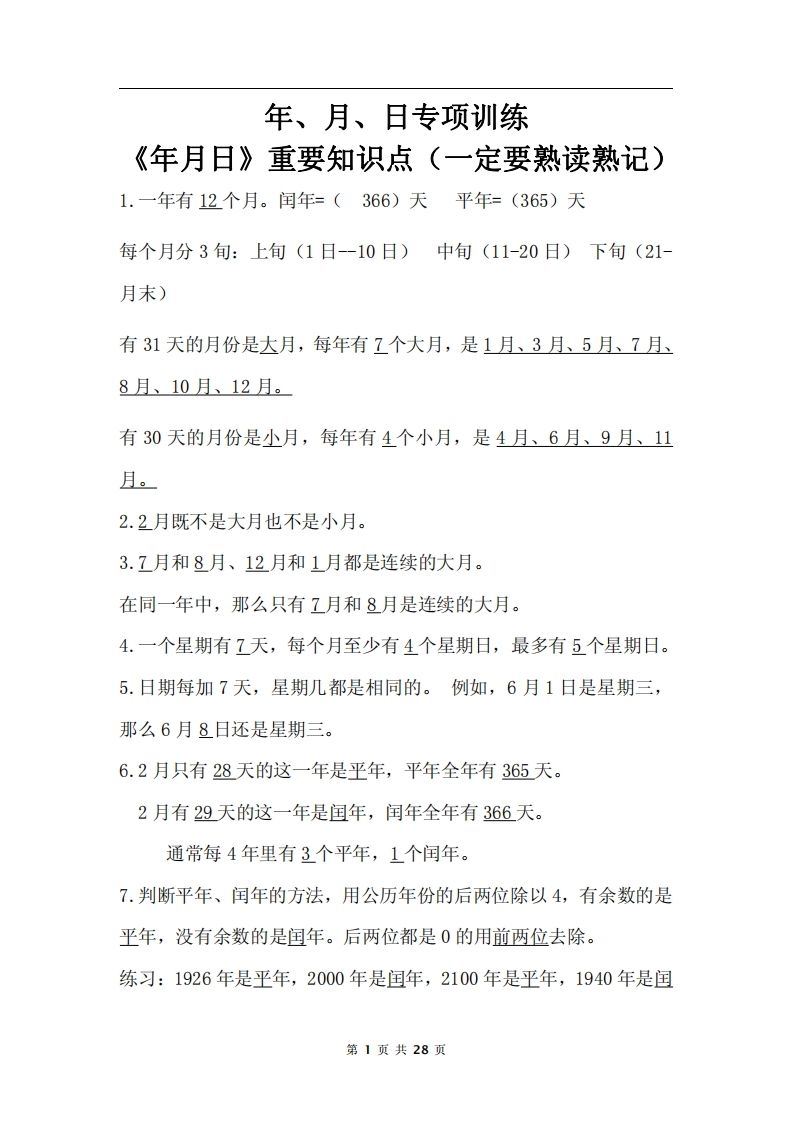 三下数学《年月日专项+答案》-悟空云赚AI