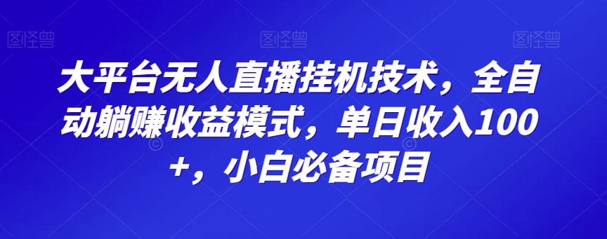 大平台无人直播挂机技术，全自动躺赚收益模式，单日收入100+，小白必备项目-悟空云赚AI