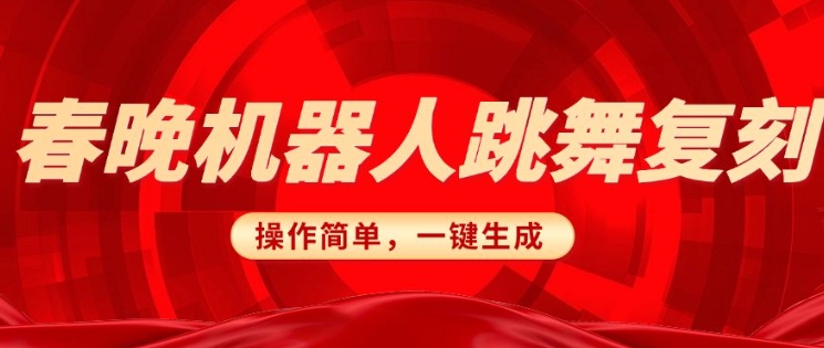 春晚机器人复刻，AI机器人搞怪赛道，操作简单适合，一键去重，无脑搬运实现日入3张(详细教程)-悟空云赚AI