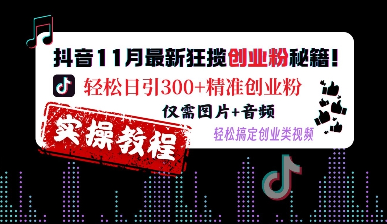 抖音11月最新狂揽创业粉秘籍，轻松日引300+精准创业粉，仅需图片+音频，轻松搞定创业类视频-悟空云赚AI