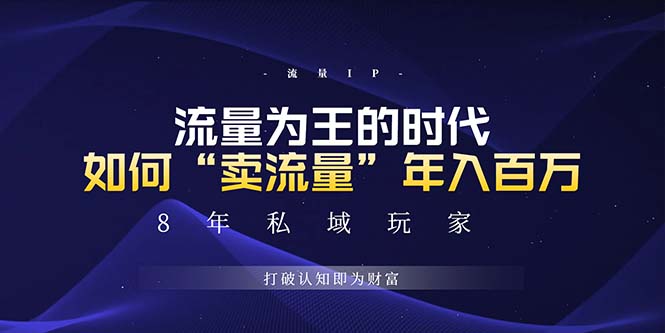 未来如何通过“卖流量”年入百万，跨越一切周期绝对蓝海项目-悟空云赚AI