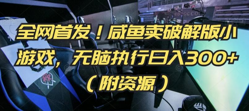 全网首发！咸鱼卖破解版小游戏，无脑执行日入300+(附资源)【揭秘】-悟空云赚AI