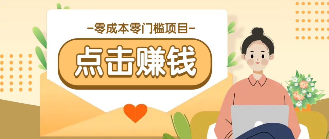 零成本零门槛B站赚钱玩法，转发视频有点击就有收益，被动月收入千元-悟空云赚AI