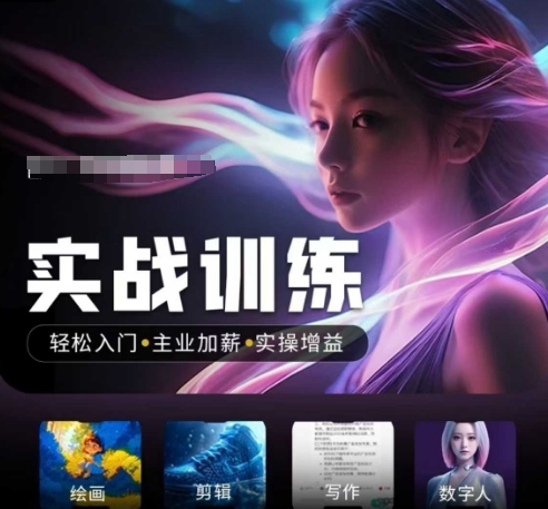 人工智能实战训练营，​轻松入门+主业加薪+实操增益，​普通人都要把握的风口机遇-悟空云赚AI