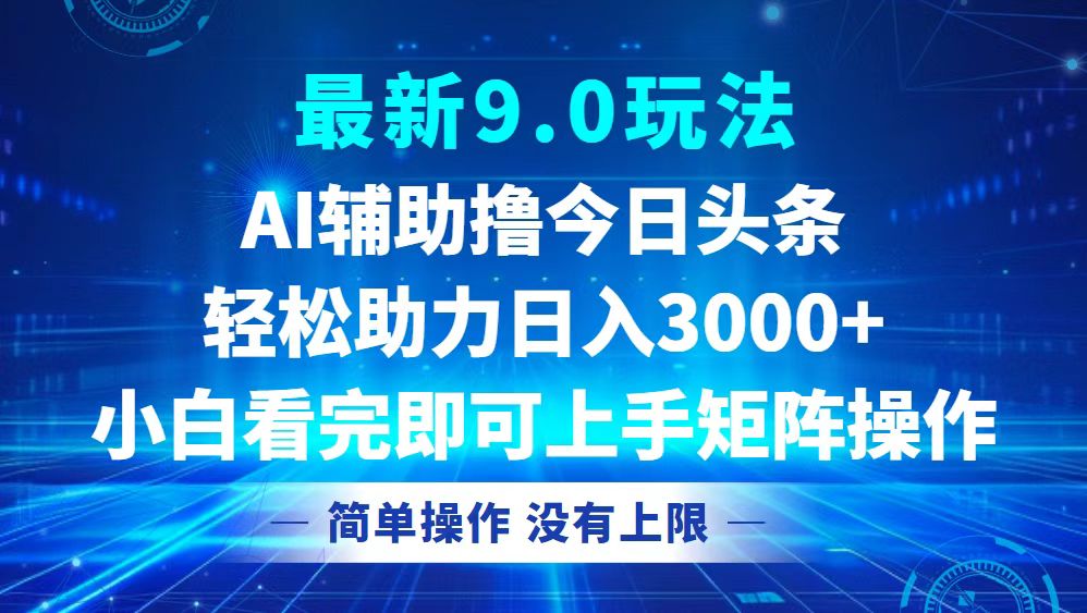 今日头条最新9.0玩法，轻松矩阵日入3000+-悟空云赚AI
