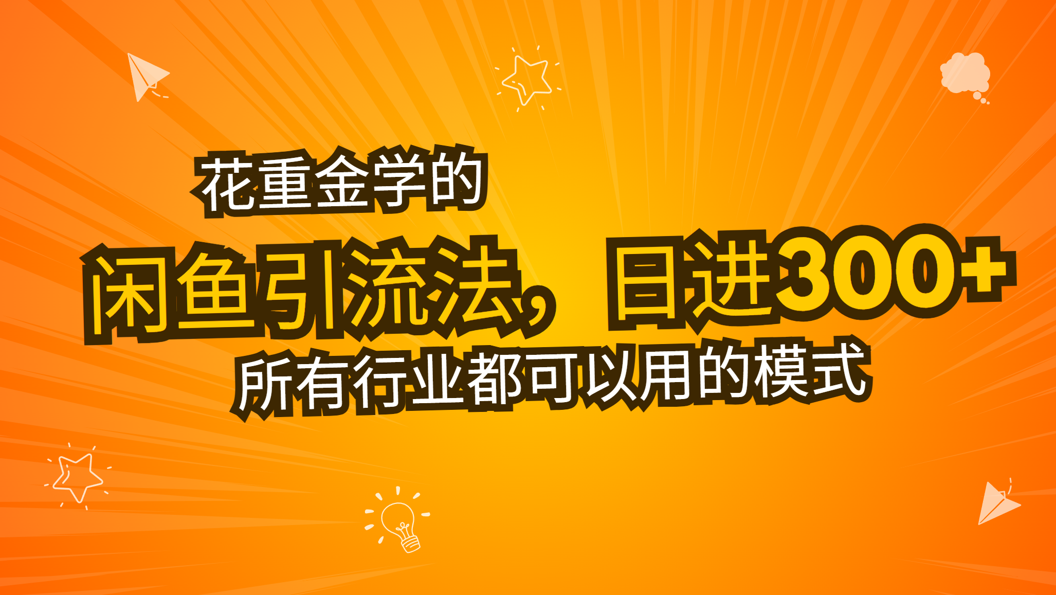 花重金学的闲鱼引流法，日引流300+创业粉，看完这节课瞬间不想上班了-悟空云赚AI