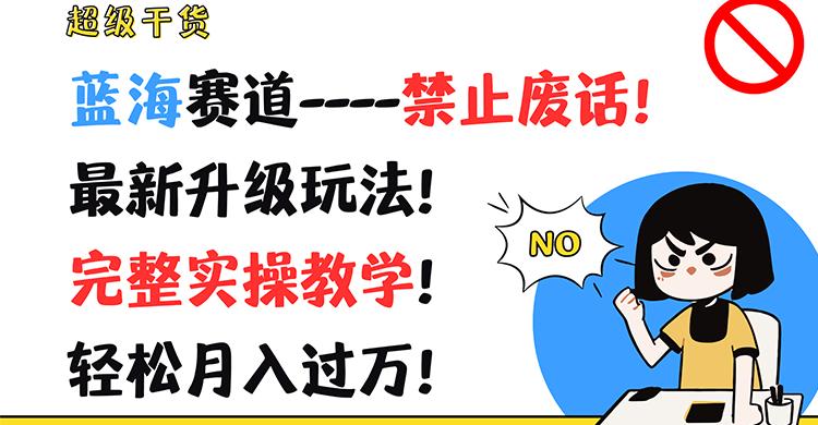 超级干货！蓝海赛道-禁止废话！最新升级玩法！完整实操教学！轻松月入过万！-悟空云赚AI