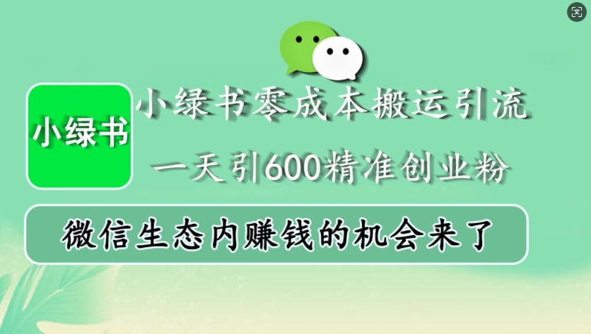 小绿书零成本搬运引流，一天引600精准创业粉，微信生态内赚钱的机会来了-悟空云赚AI