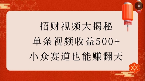 招财视频大揭秘：单条视频收益500+，小众赛道也能挣翻天!-悟空云赚AI