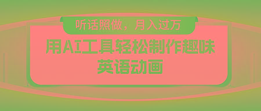 用免费AI工具制作火柴人动画，小白也能实现月入过万-悟空云赚AI