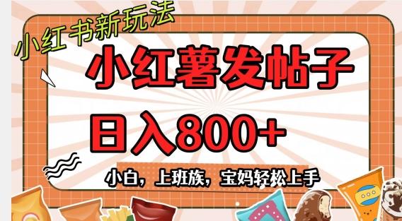 小红薯发日常帖子，日入800+小白专属项目可批量操作-悟空云赚AI