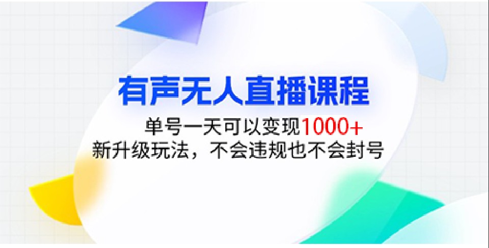 有声无人直播课程，单号一天可以变现1000+，新升级玩法，不会违规也不会封号-悟空云赚AI