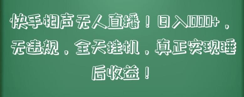 快手相声无人直播，日入1000+，无违规，全天挂机，真正实现睡后收益【揭秘】-悟空云赚AI