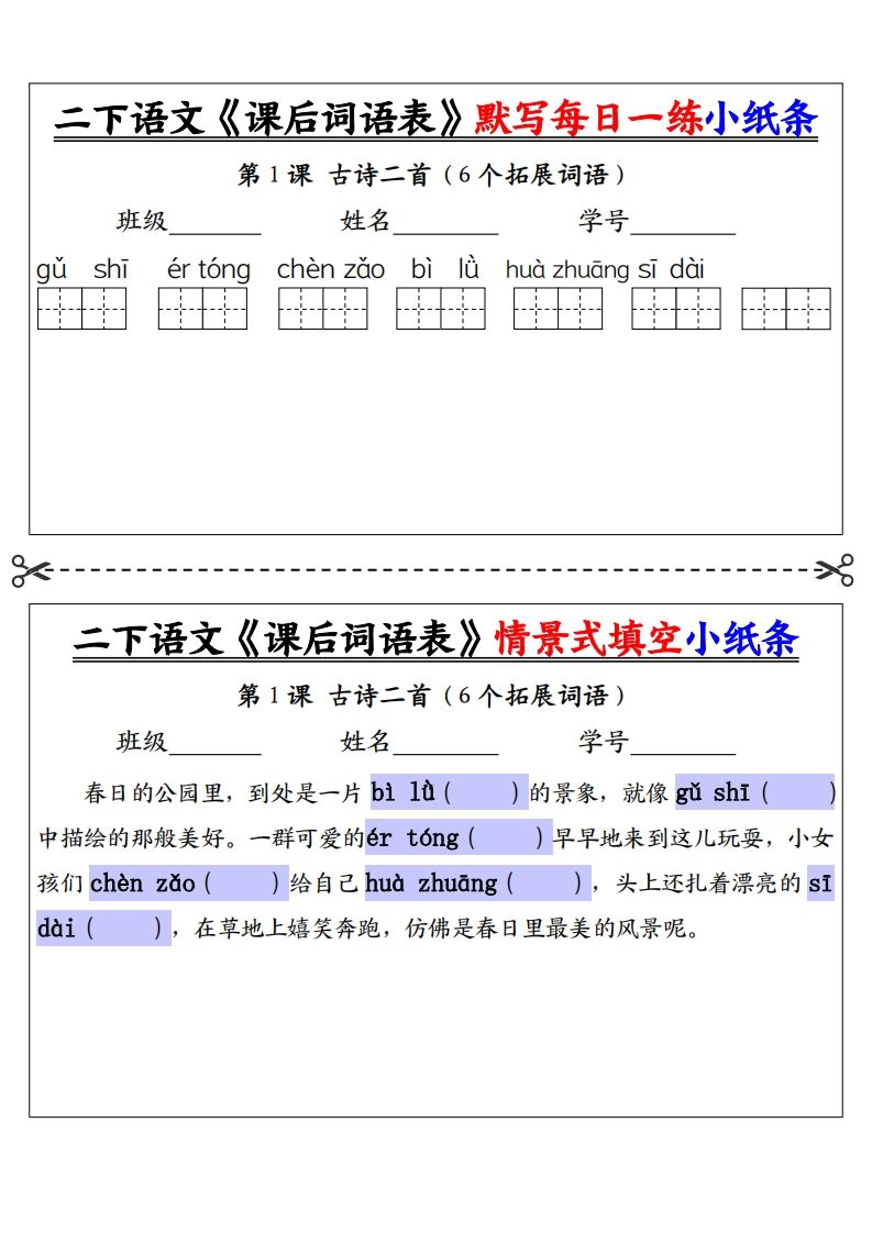 【自用】二下语文《课后词语表》默写及情景填空（30页）-空白-悟空云赚AI