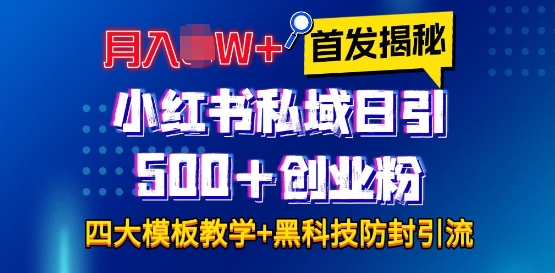 首发揭秘小红书私域日引500+创业粉四大模板，月入过W+全程干货!没有废话!保姆教程!-悟空云赚AI