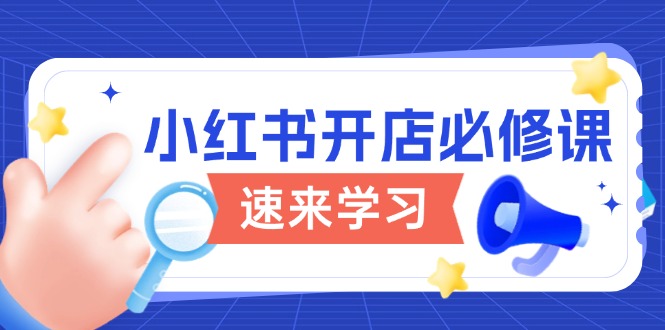 小红书开店必修课，详解开店流程与玩法规则，开启电商变现之旅-悟空云赚AI