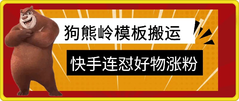 狗熊岭快手连怼技术，好物，涨粉都可以连怼-悟空云赚AI