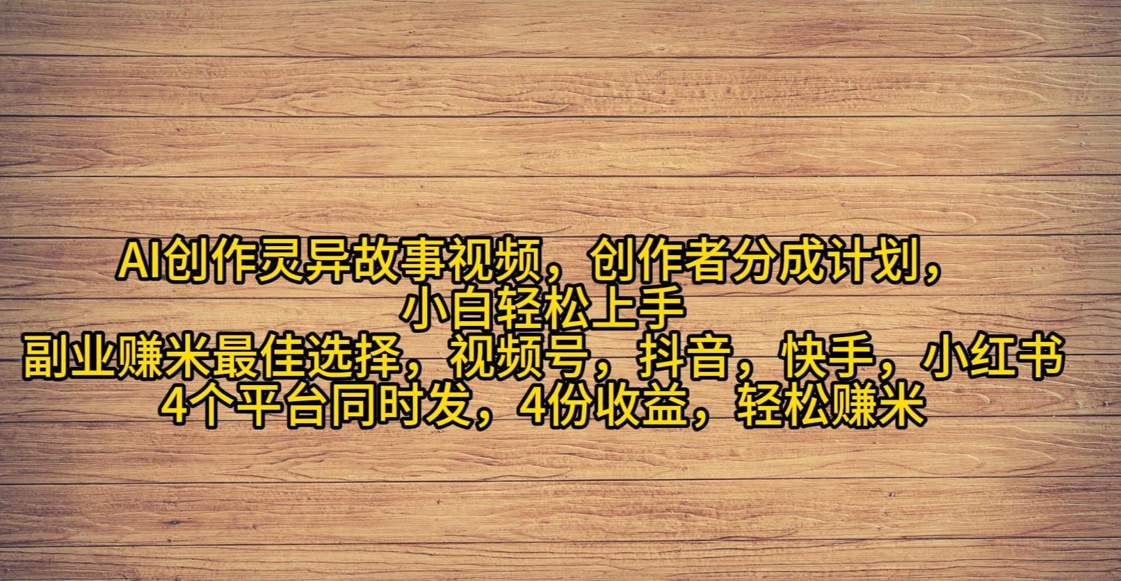 (9557期)AI创作灵异故事视频，创作者分成，2024年灵异故事爆流量，小白轻松月入过万-悟空云赚AI